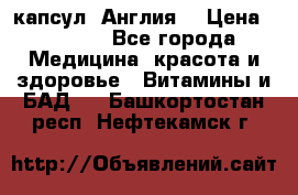 Cholestagel 625mg 180 капсул, Англия  › Цена ­ 8 900 - Все города Медицина, красота и здоровье » Витамины и БАД   . Башкортостан респ.,Нефтекамск г.